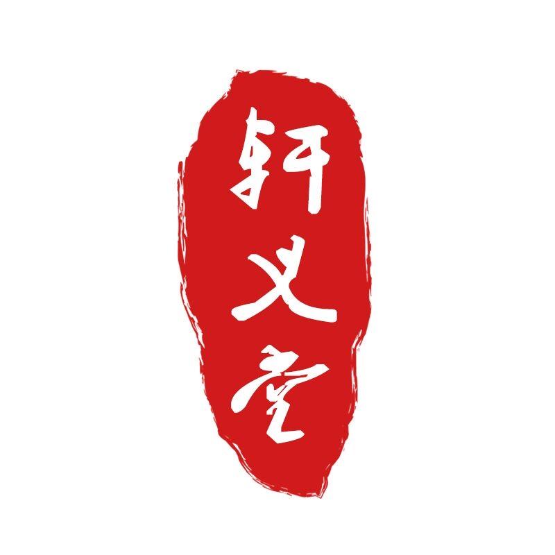轩义堂