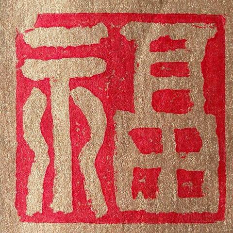 福气翻册
