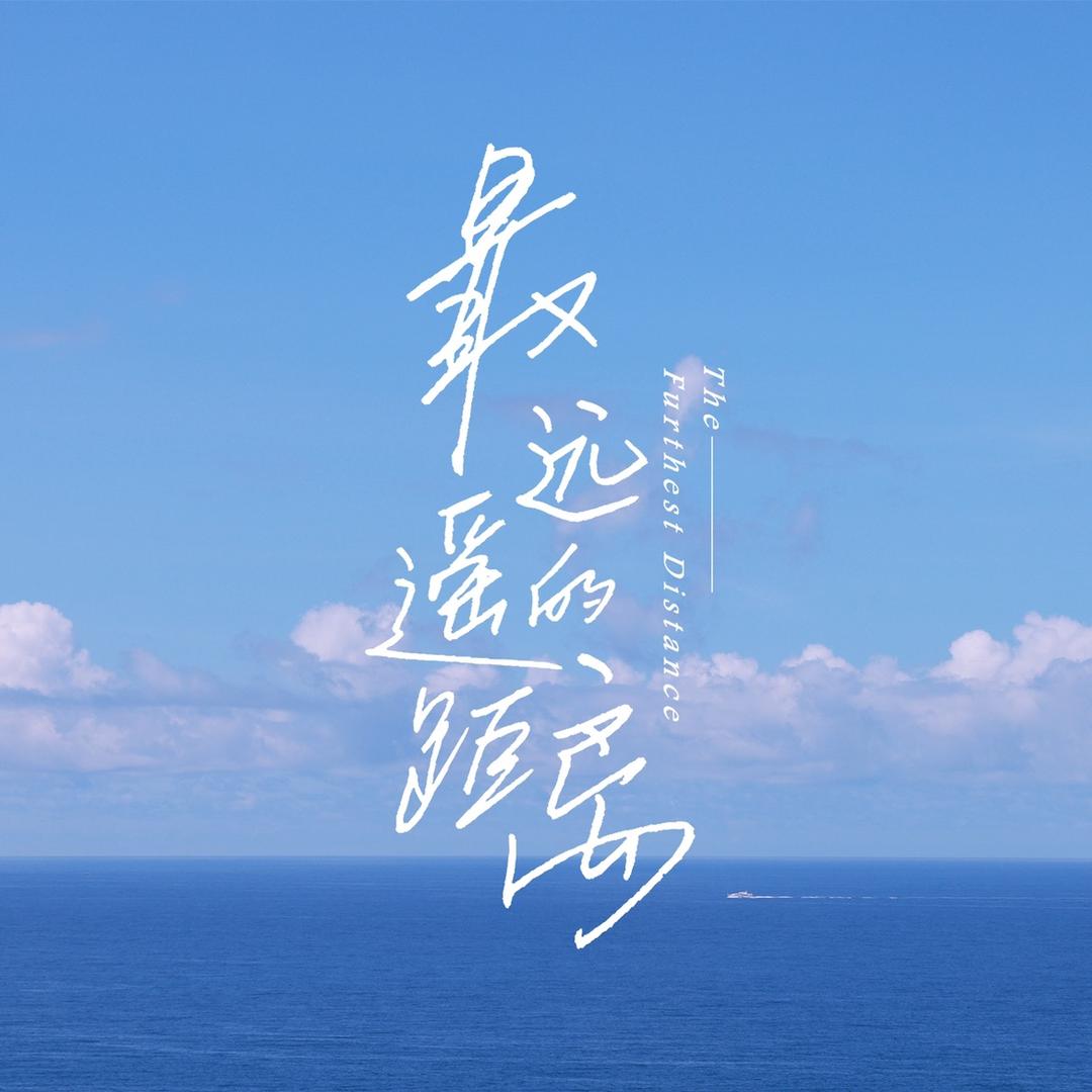 电视剧最遥远的距离