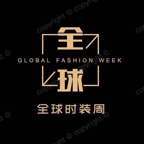 全球时装周