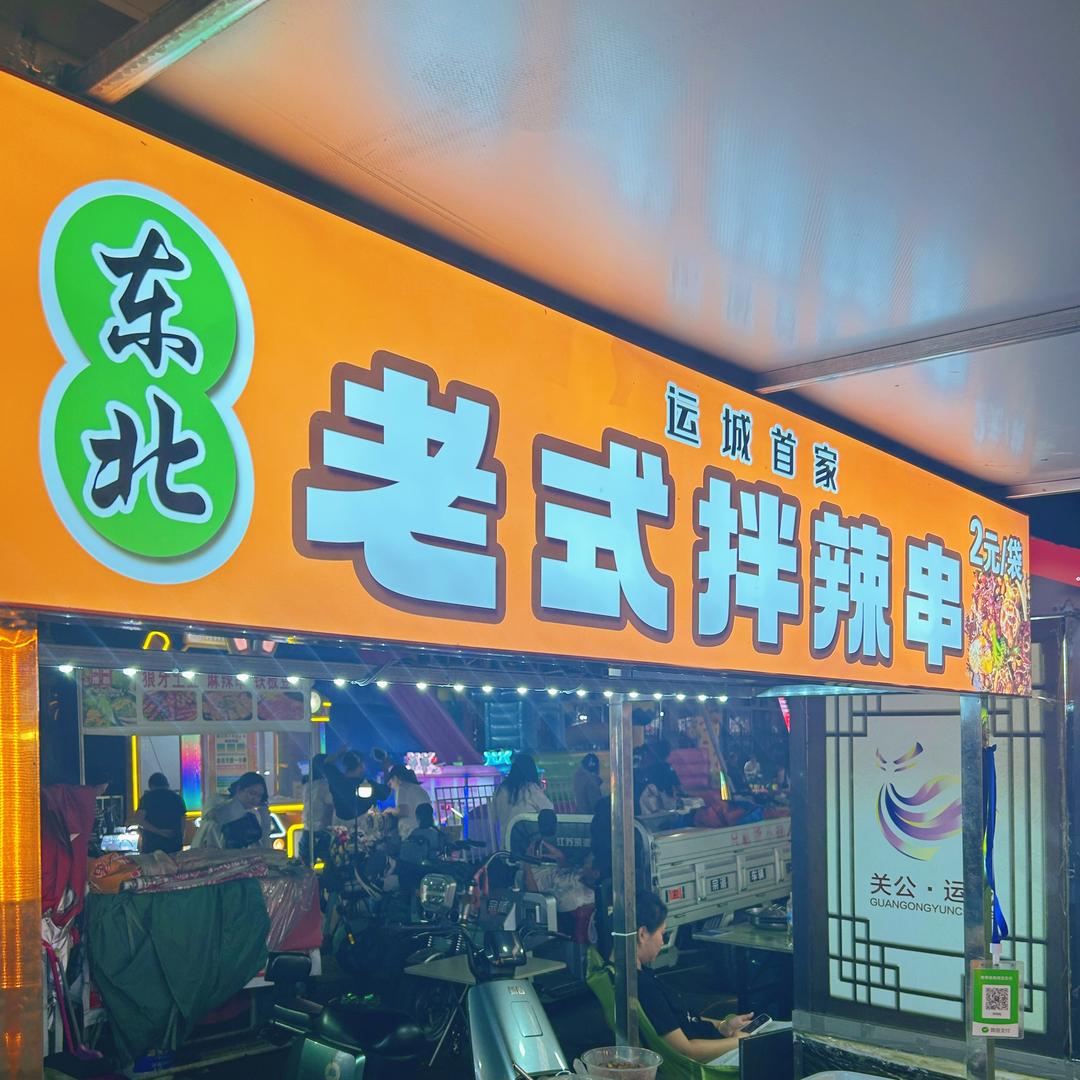 俐晓老式拌辣串(运城首家)