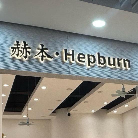 赫本女装👚（涵）