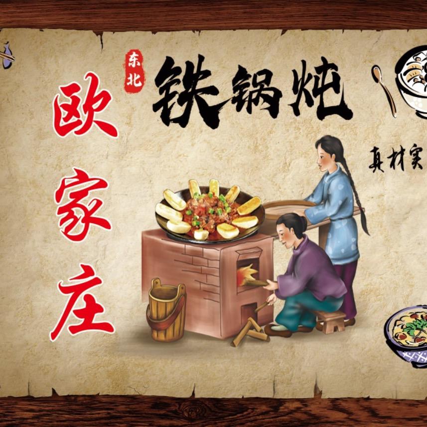 欧家庄东北铁锅炖