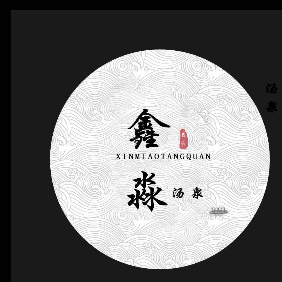 商都县鑫淼汤泉洗浴店