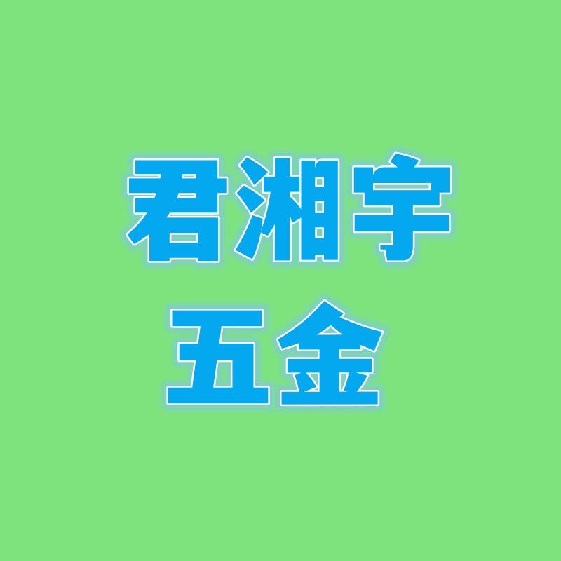 君湘宇五金甄选