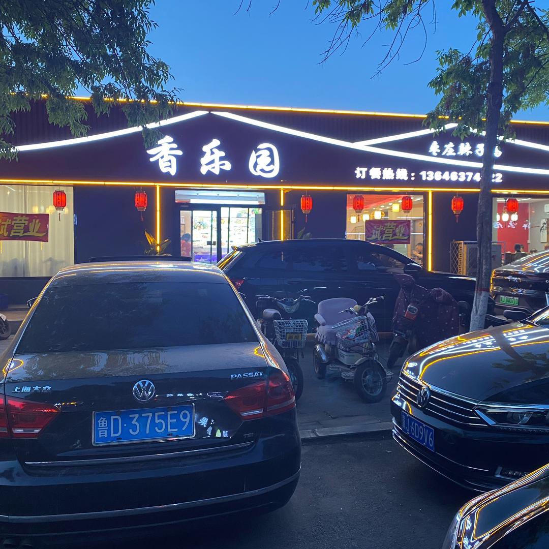 香乐园（枣庄辣子鸡.泊头店）