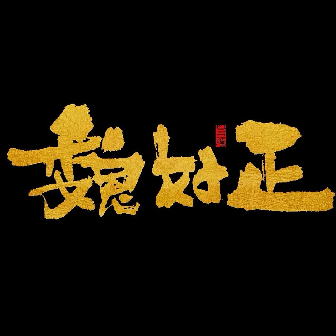 魏好牛肉工厂