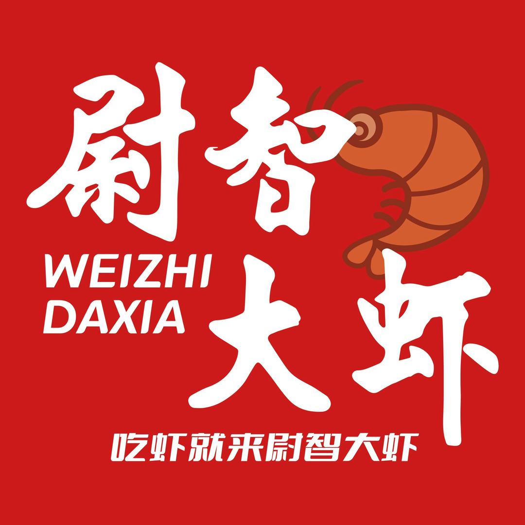 尉智大虾新乐店