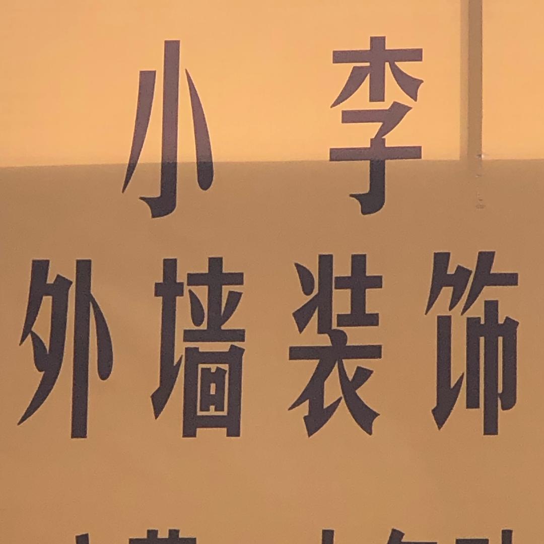 专业承接外墙仿石漆