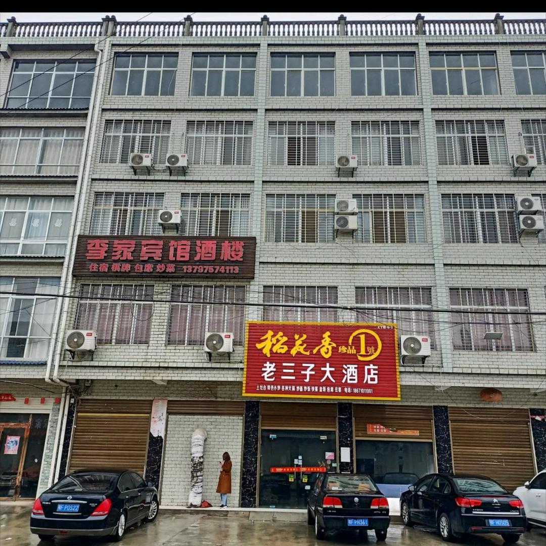 朱坡老三子大酒店