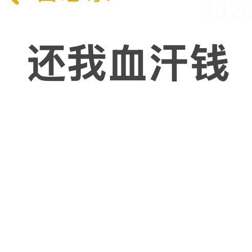 还我三天血汗钱