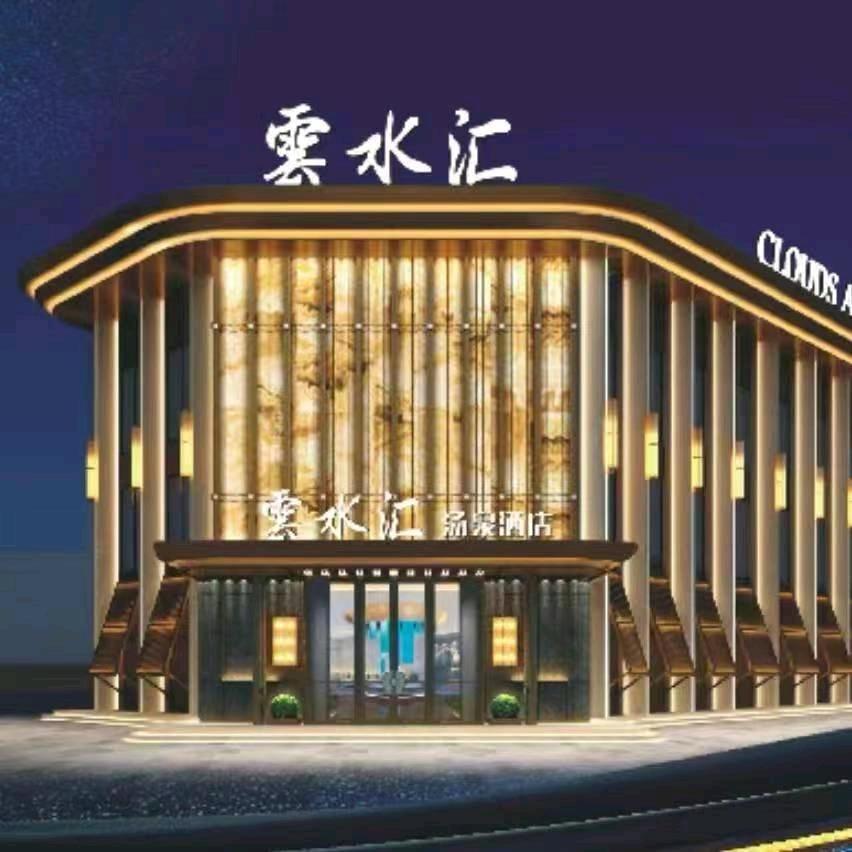 雲水汇 汤泉酒店直播号