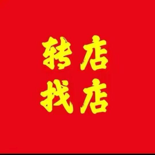 快速🚀转店（免费找店）