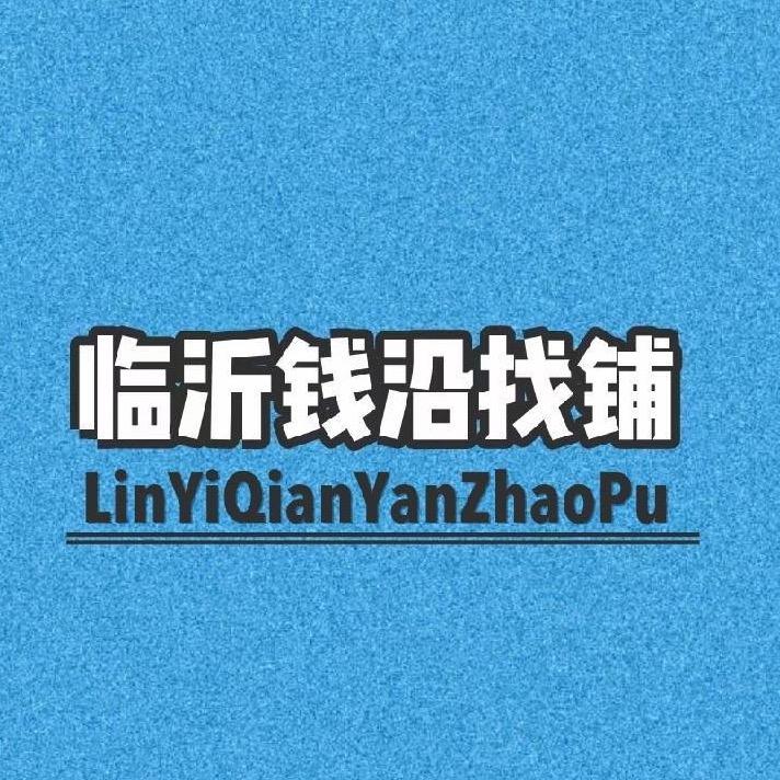临沂钱沿找铺