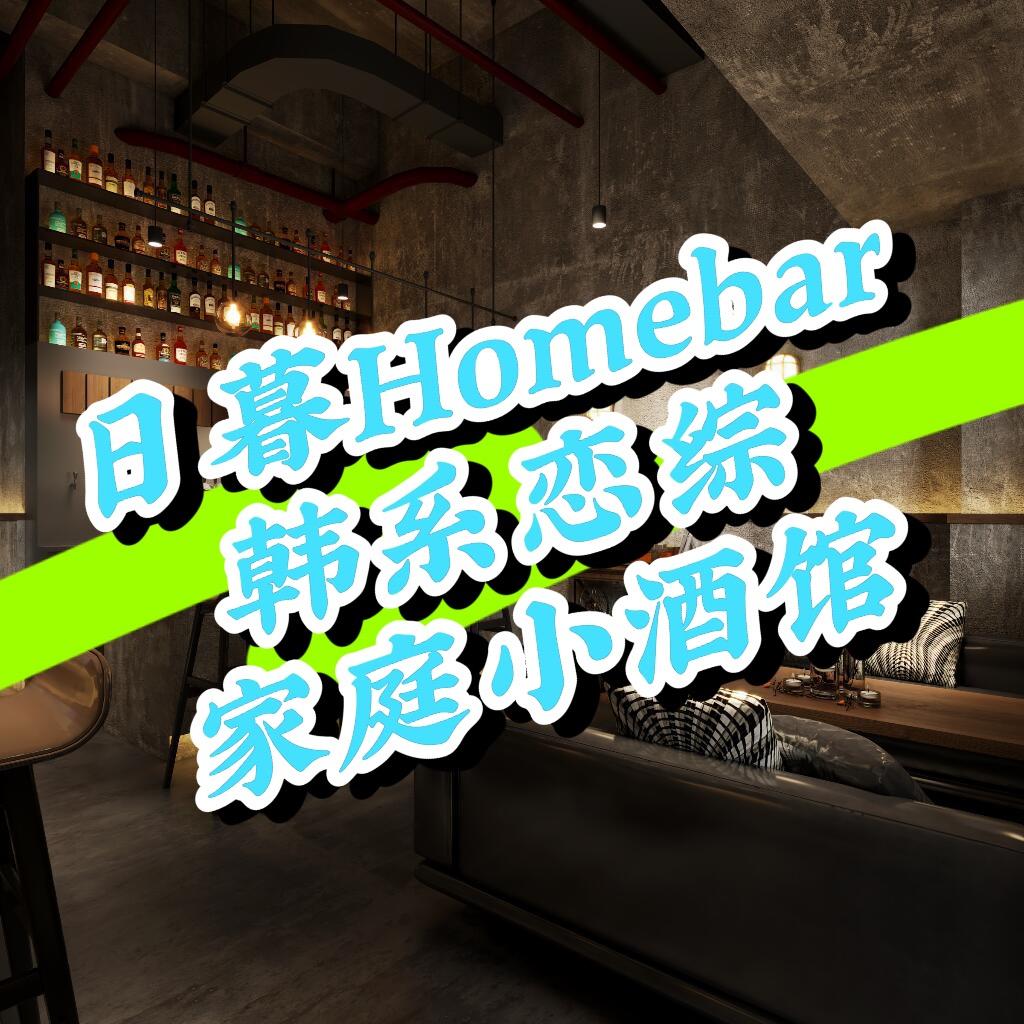 瑞安日暮.homebar