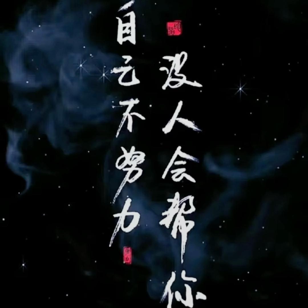 努力奋斗兑现承诺💪