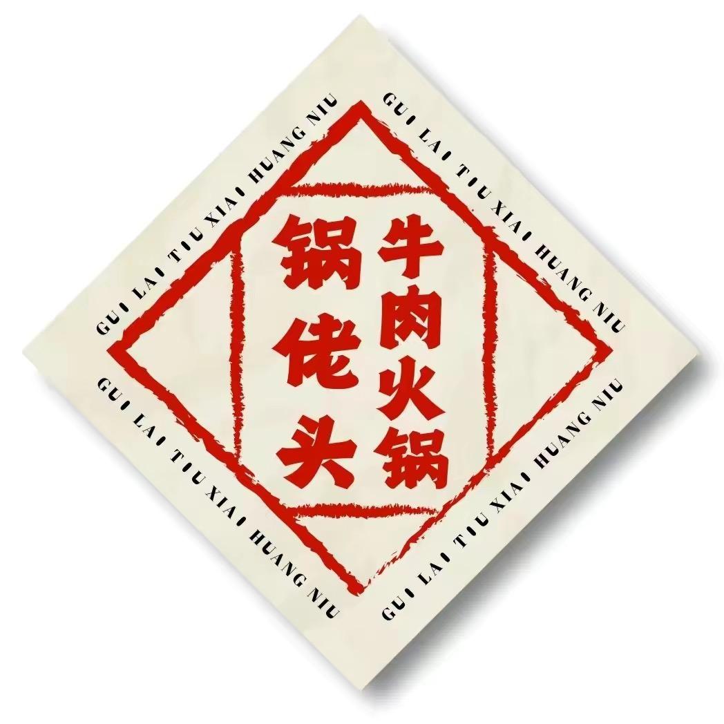 锅佬头牛肉火锅(潍坊店)