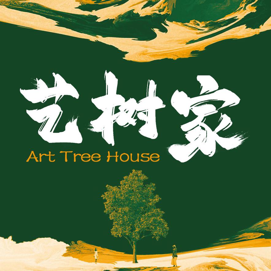 艺树家的