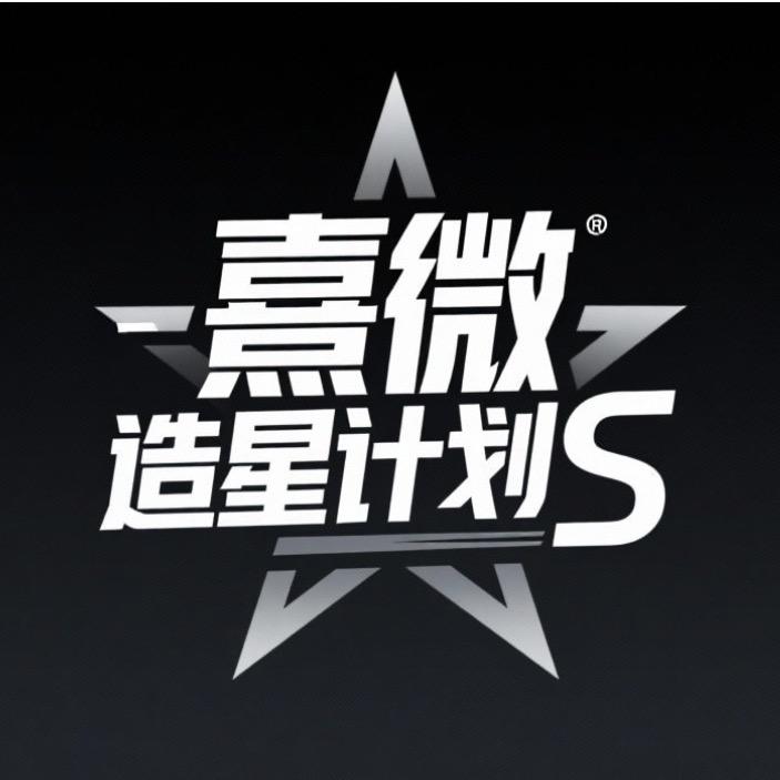 熹微-造星计划S