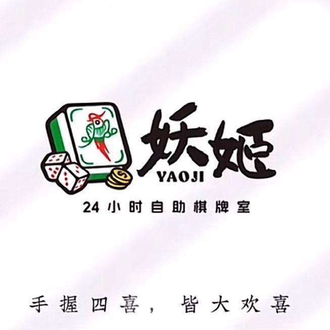 河津城西妖姬棋牌室