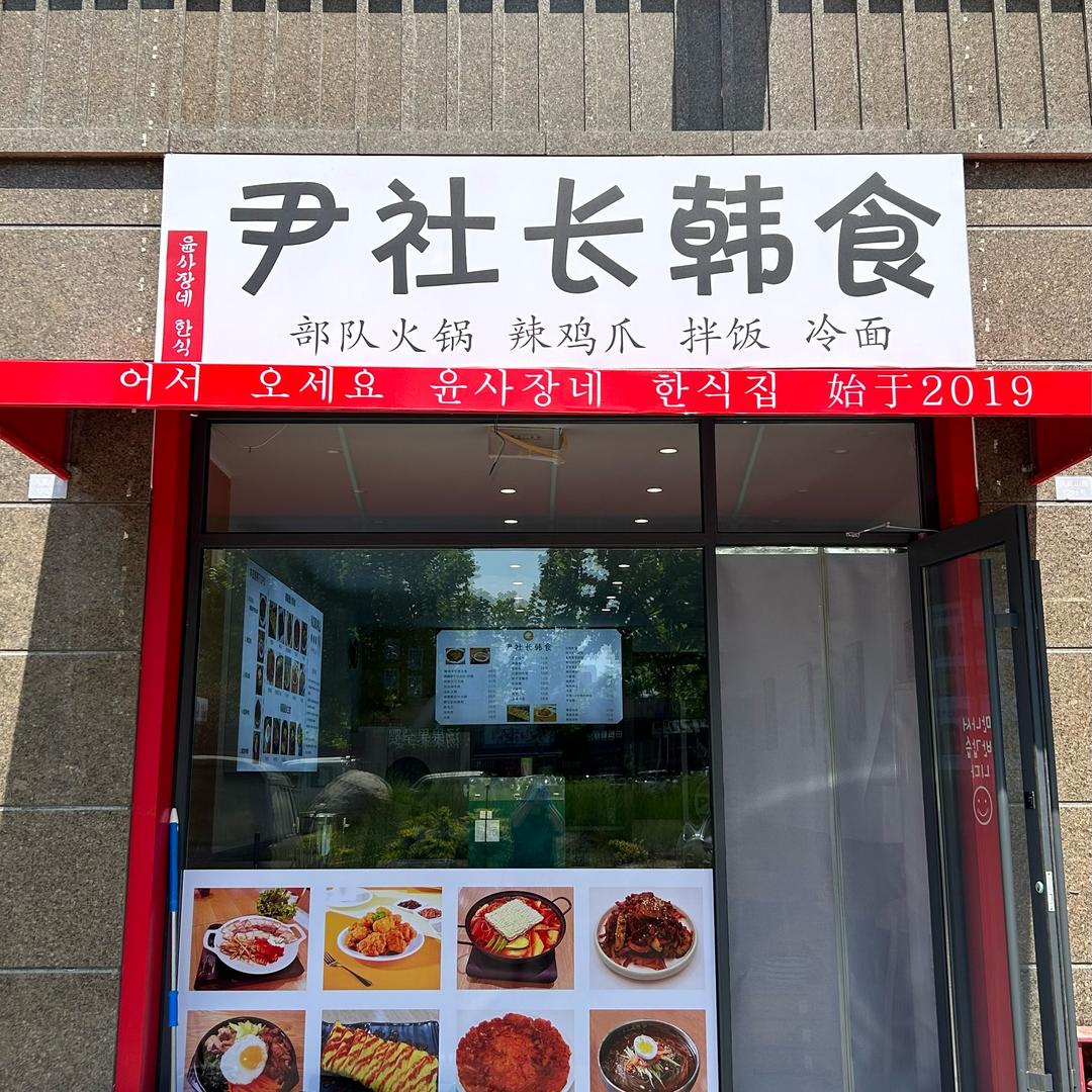 尹社长韩食(锦绣首府)
