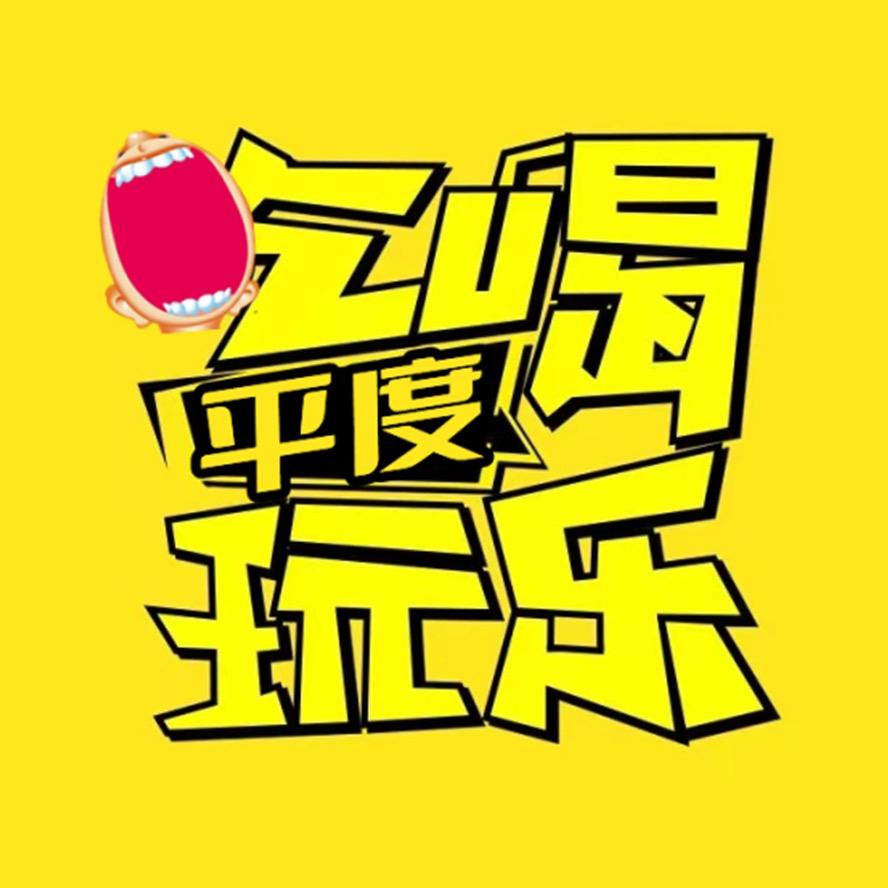 平度吃喝玩乐（赵叫兽团队）