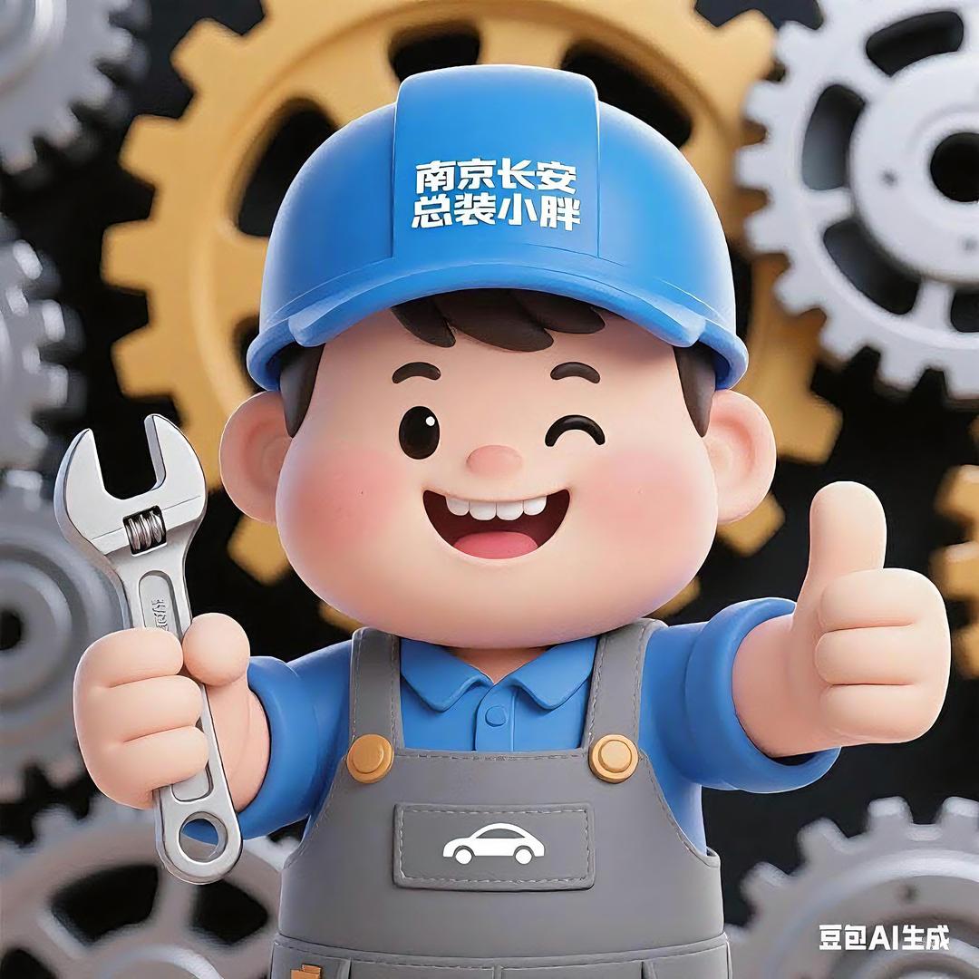 南京长安总装小胖