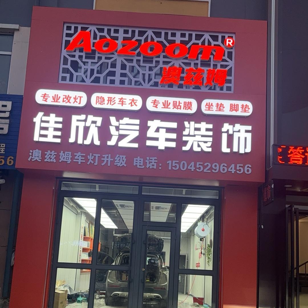 佳欣澳兹姆车灯汽车升级