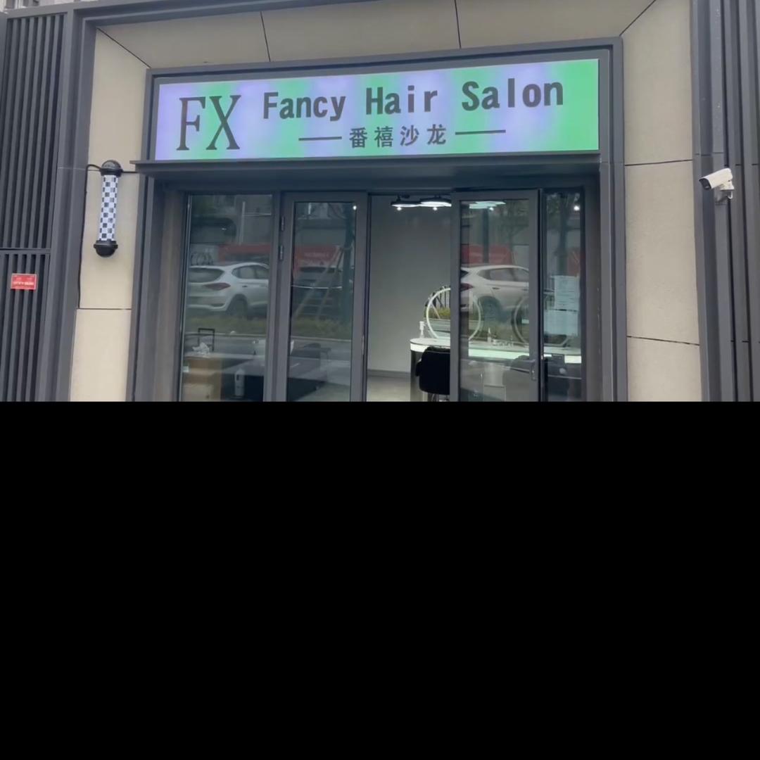 番禧沙龙