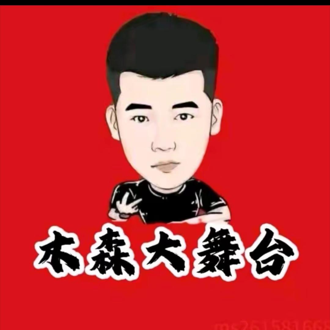 木森（精选好物）