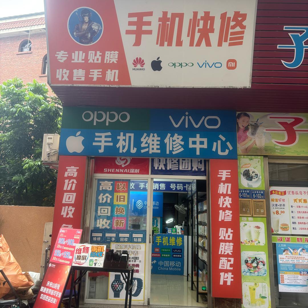 深耐手机快修厦门鑫鑫手机店