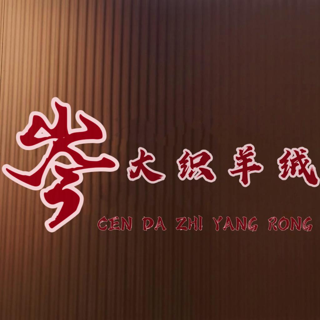 岑大织羊绒服饰