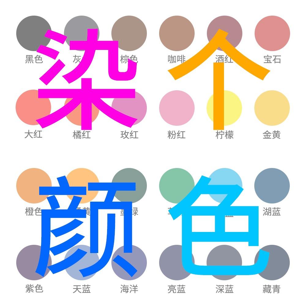 染个颜色