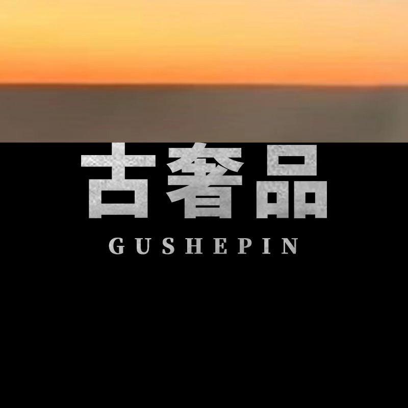 古奢品臻选