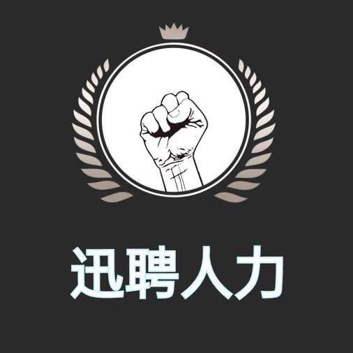 迅聘人力资源