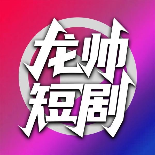 龙帅短剧@抖音