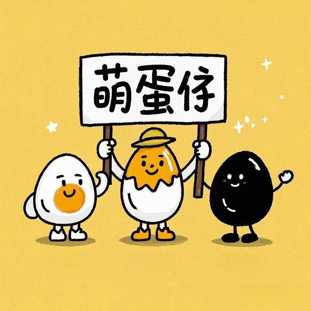 萌蛋仔
