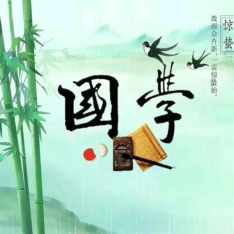 晴朗#国学