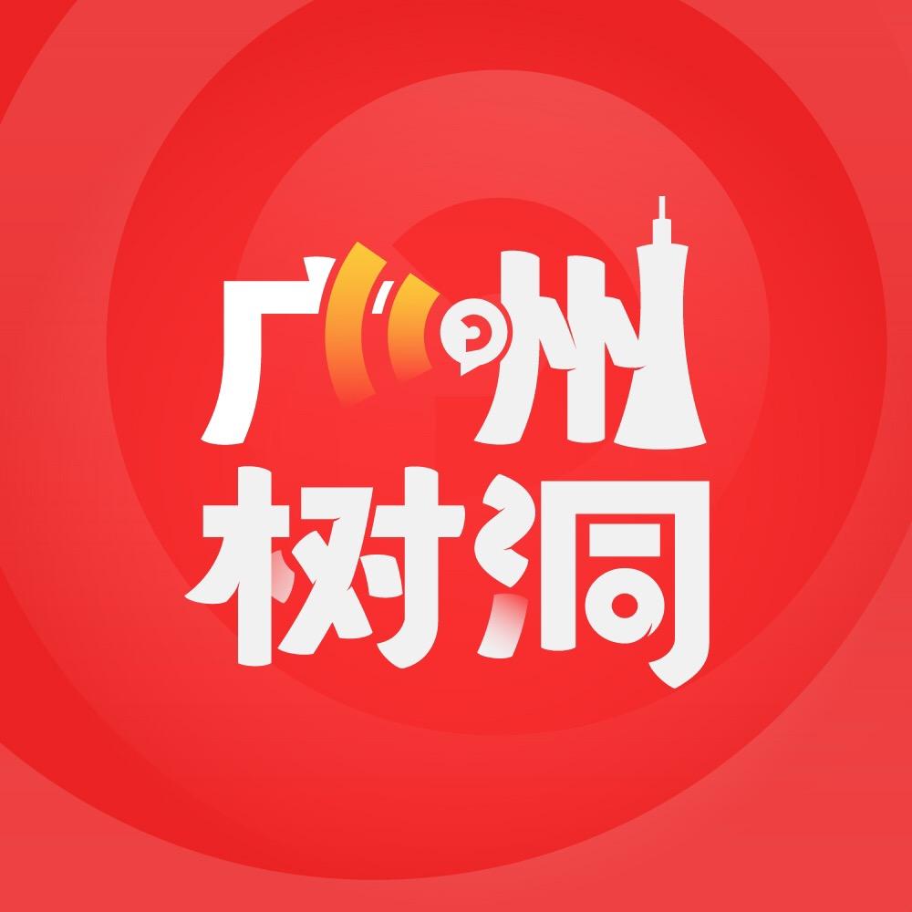 广州树洞