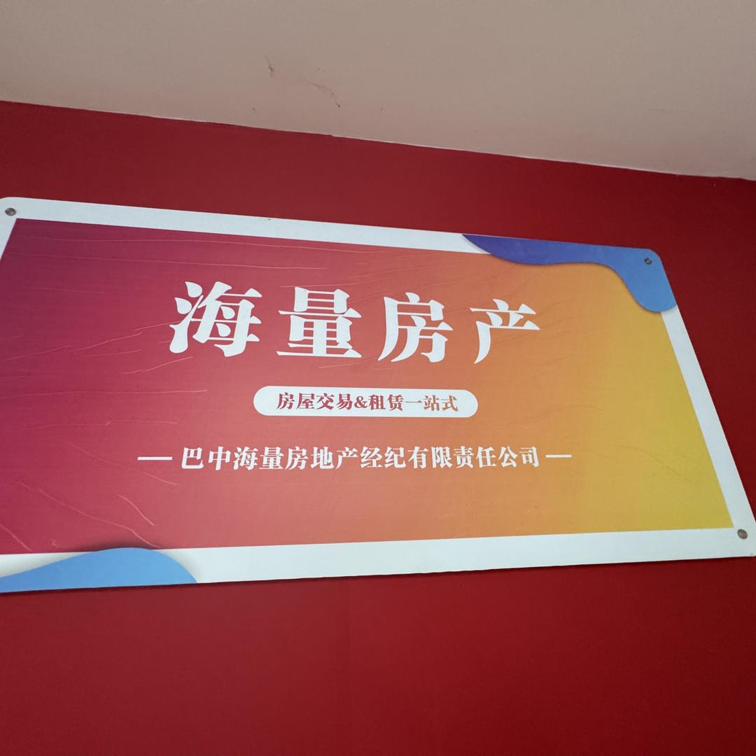 巴中市海量房地产经纪有限公司