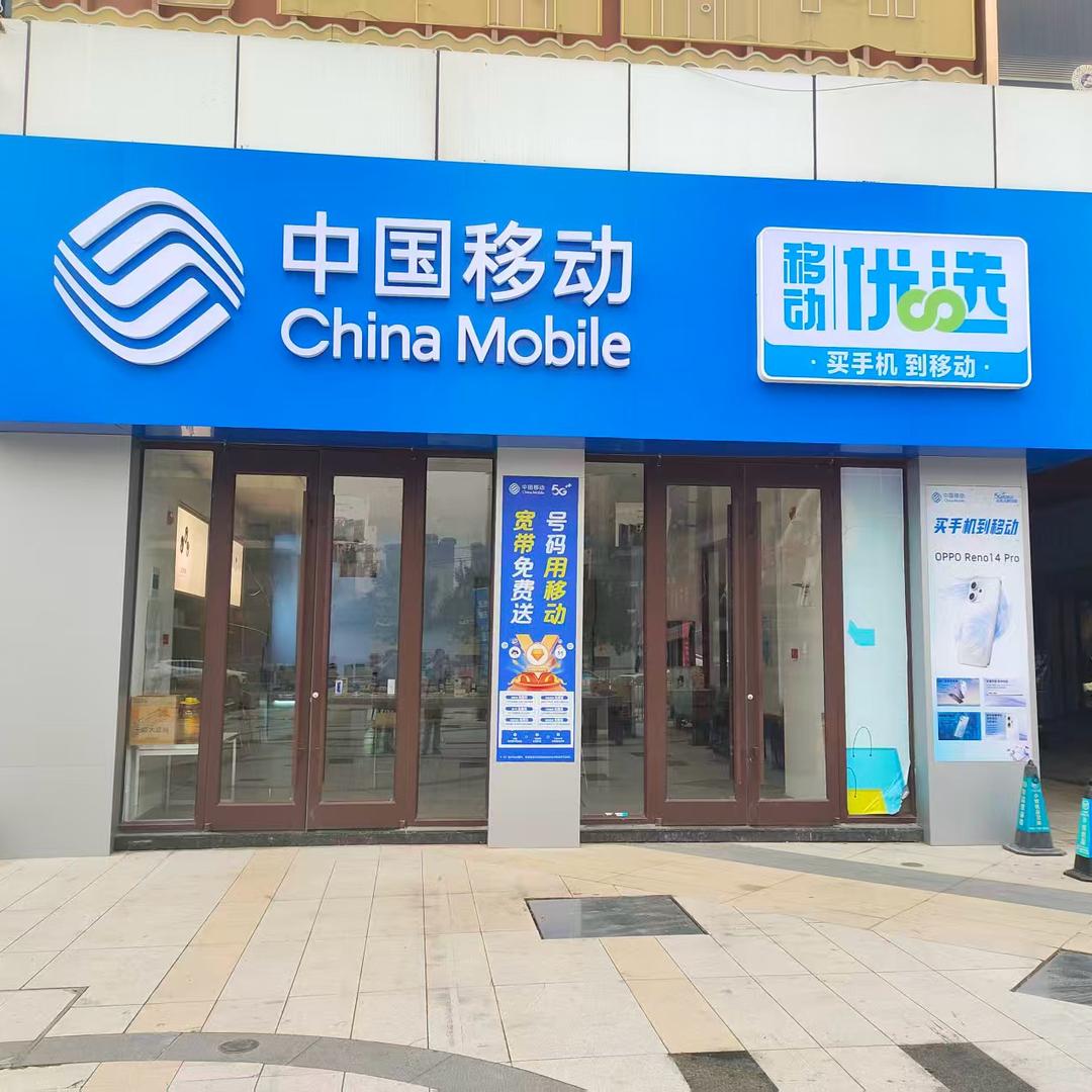 红星美凯龙中国移动
