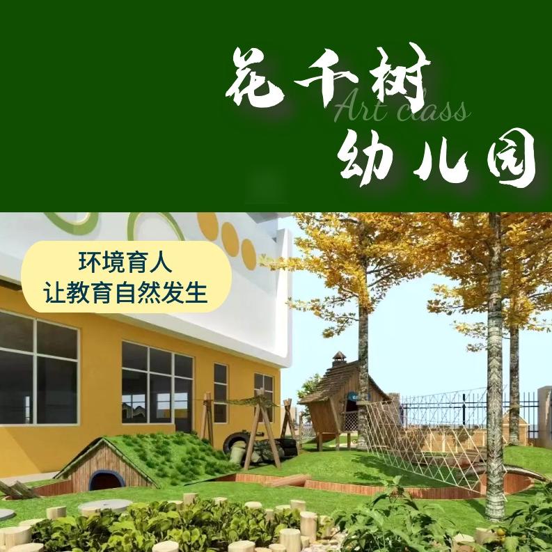 漯河市郾城区花千树幼儿园