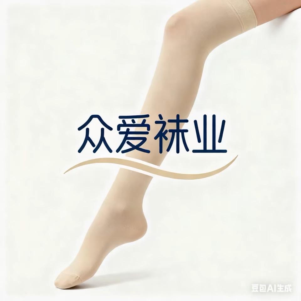 众爱袜业
