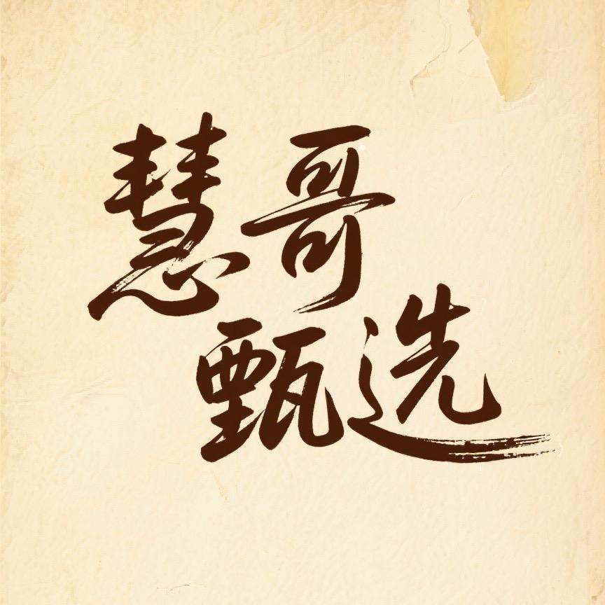 慧哥甄选