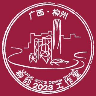 柳约2023工作室