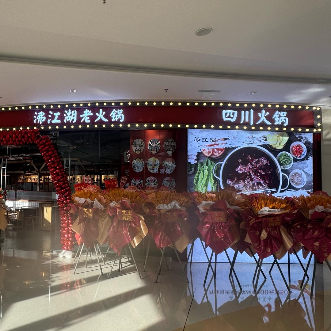 沸江湖老火锅小沸