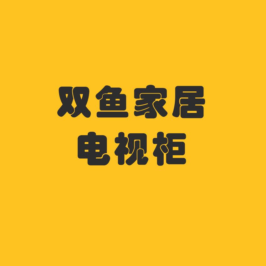 双鱼家居-岩板电视柜专场