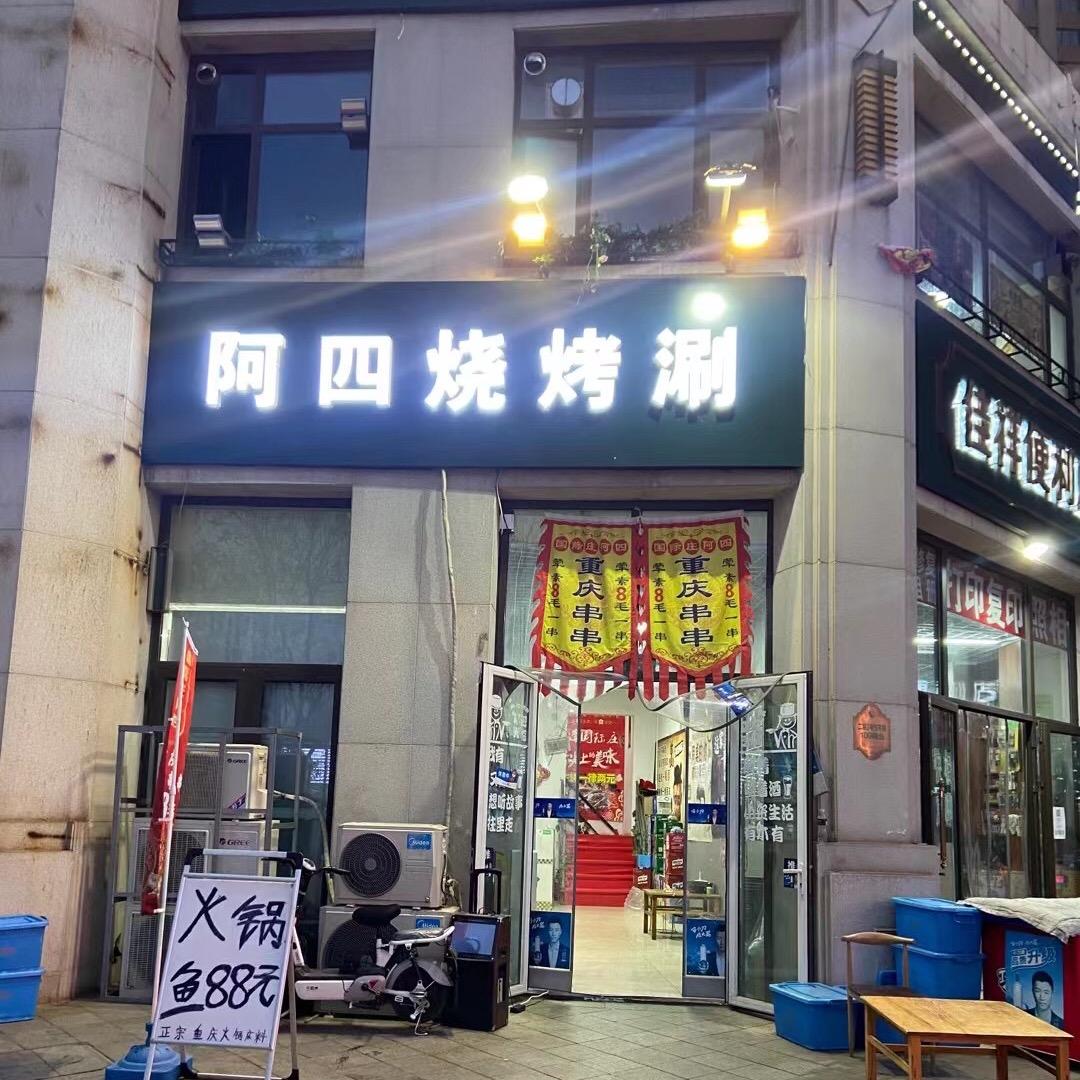 阿四烧烤火锅
