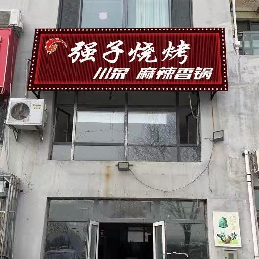 强子烧烤川菜麻辣香锅