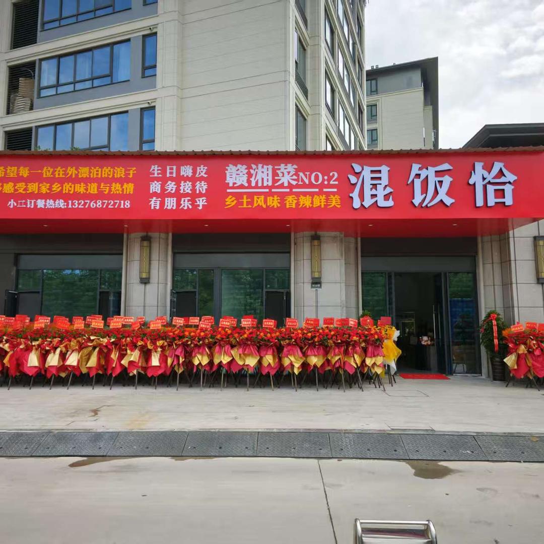 混饭恰赣湘菜